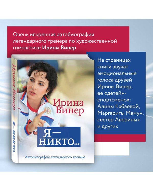 Я – никто. Автобиография легендарного тренера