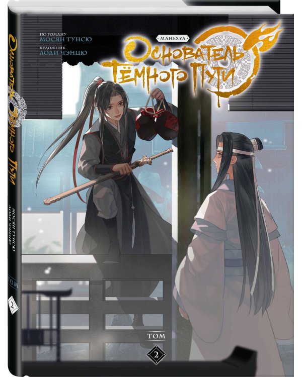 Основатель Тёмного Пути. Маньхуа. Том 2