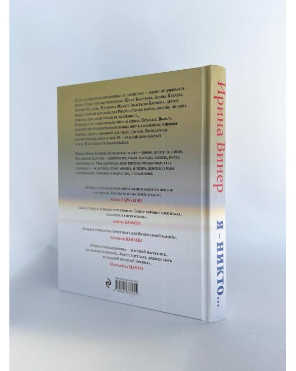 Я – никто. Автобиография легендарного тренера