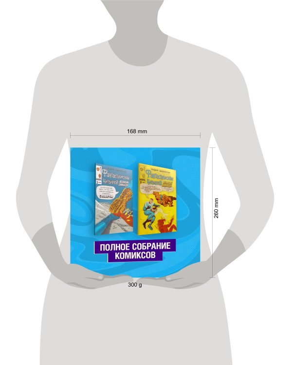 Фантастическая Четвёрка. Великий замысел. Полное собрание комиксов (комплект из 2 книг) (количество томов: 2)