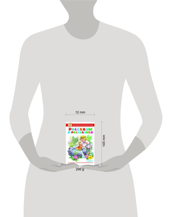 Рассказы и рассказики. Сборник произведений для детей дошкольного возраста