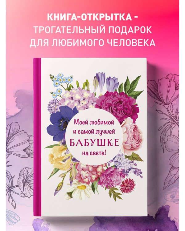 Моей любимой и самой лучшей бабушке на свете!