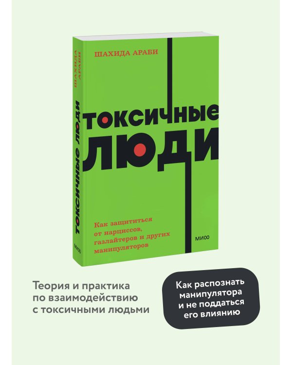 Токсичные люди. Как защититься от нарциссов, газлайтеров и других манипуляторов. NEON Pocketbooks