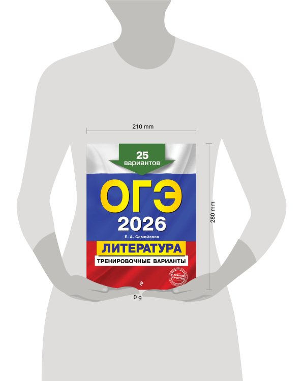 ОГЭ-2026. Литература. Тренировочные варианты. 25 вариантов