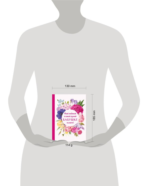 Моей любимой и самой лучшей бабушке на свете!