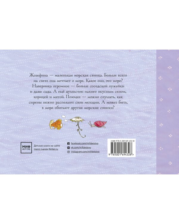 Жозефина мечтает о море