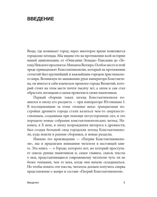 Легенды Царьграда