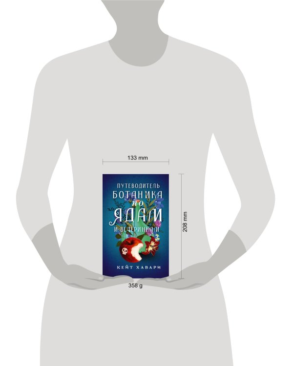 Путеводитель ботаника по ядам и вечеринкам