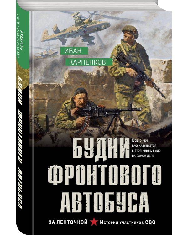 Будни фронтового автобуса