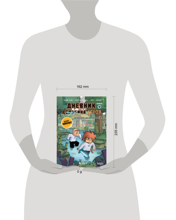 Дневник героя. В погоне за Колдуньей! Книга 12