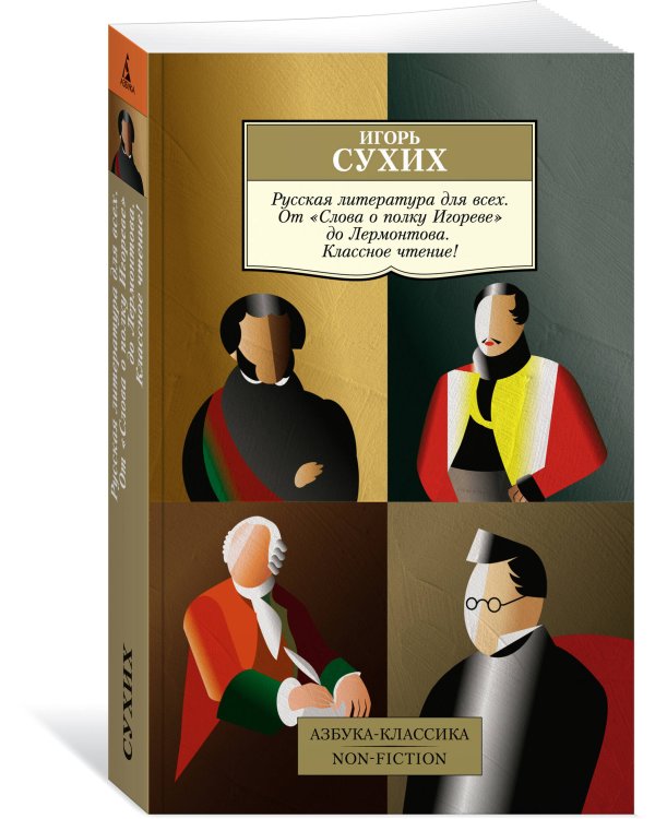 Русская литература для всех. От «Слова о полку Игореве» до Лермонтова. Классное чтение!