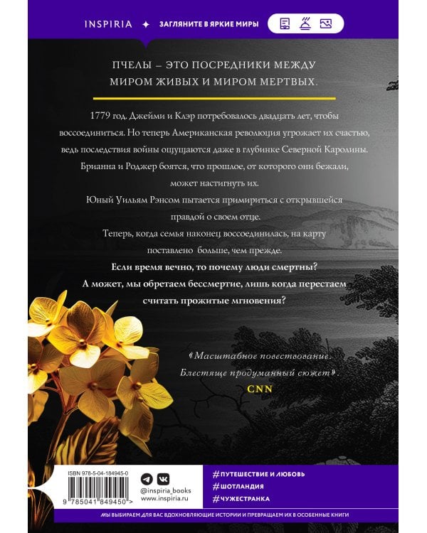 Скажи пчелам, что меня больше нет