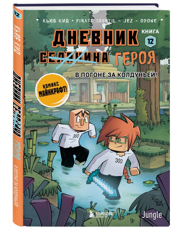 Дневник героя. В погоне за Колдуньей! Книга 12