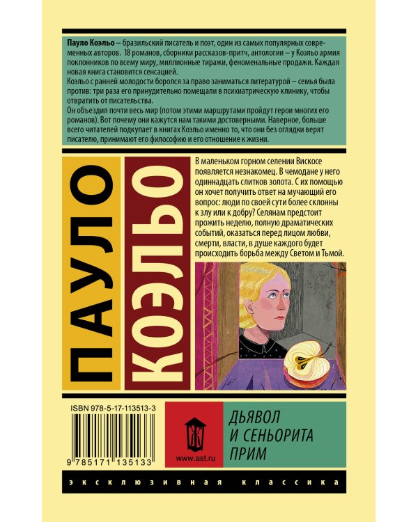 Дьявол и сеньорита Прим