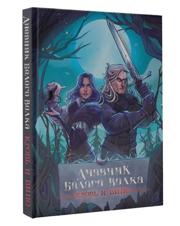 Дневник Белого волка. Кровь и вино