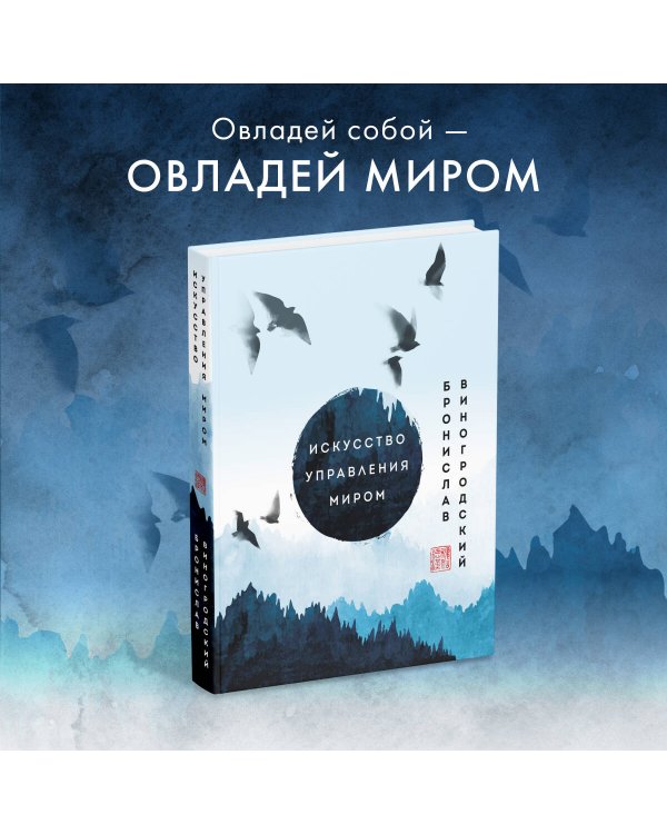 Искусство управления миром. Шедевры китайской мудрости