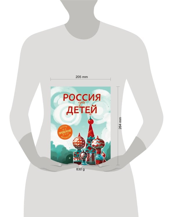 Россия для детей. 2-е изд. испр. и доп. (от 6 до 12 лет)