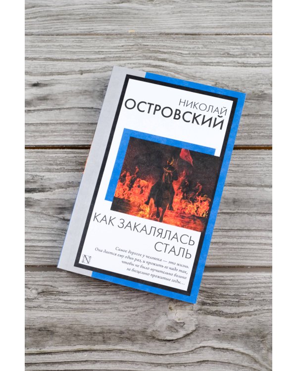 Как закалялась сталь