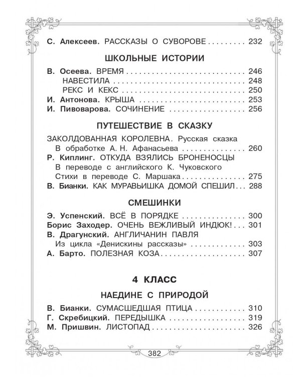 Большая книга для внеклассного чтения.1-4 класс. Всё, что обязательно нужно прочитать