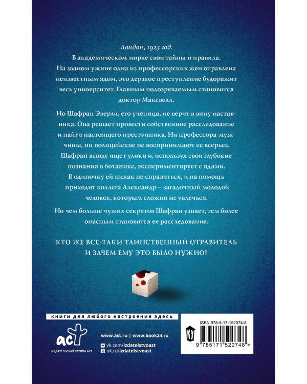 Путеводитель ботаника по ядам и вечеринкам