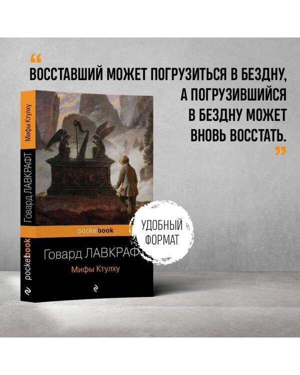 Мифы Ктулху