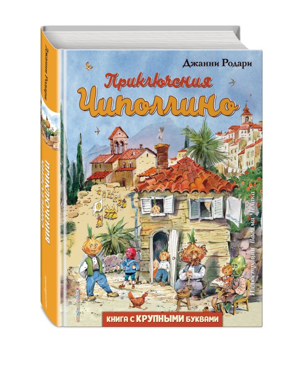 Приключения Чиполлино