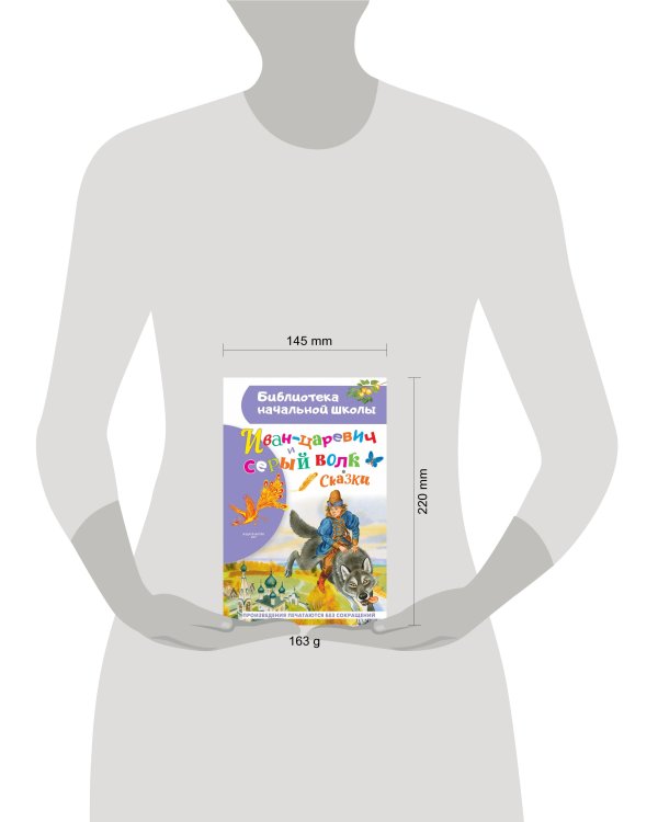 Иван-царевич и серый волк