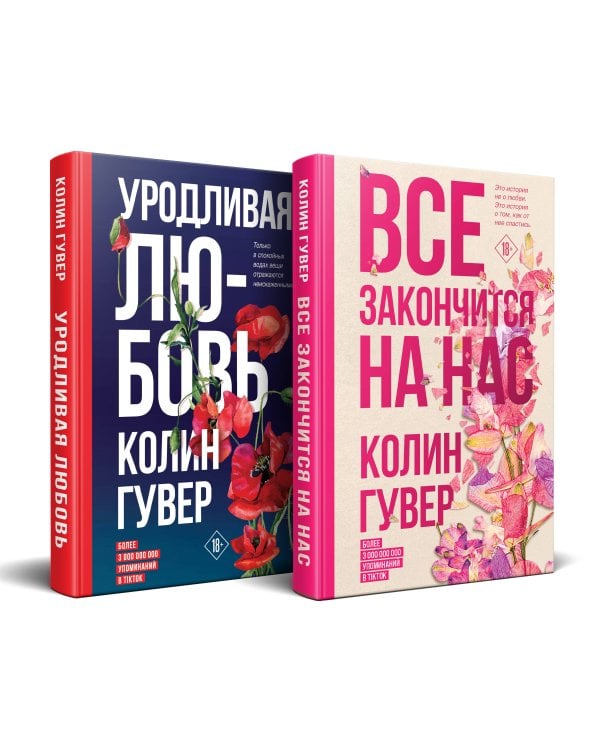 Комплект из 2-х книг (Все закончится на нас + Уродливая любовь)
