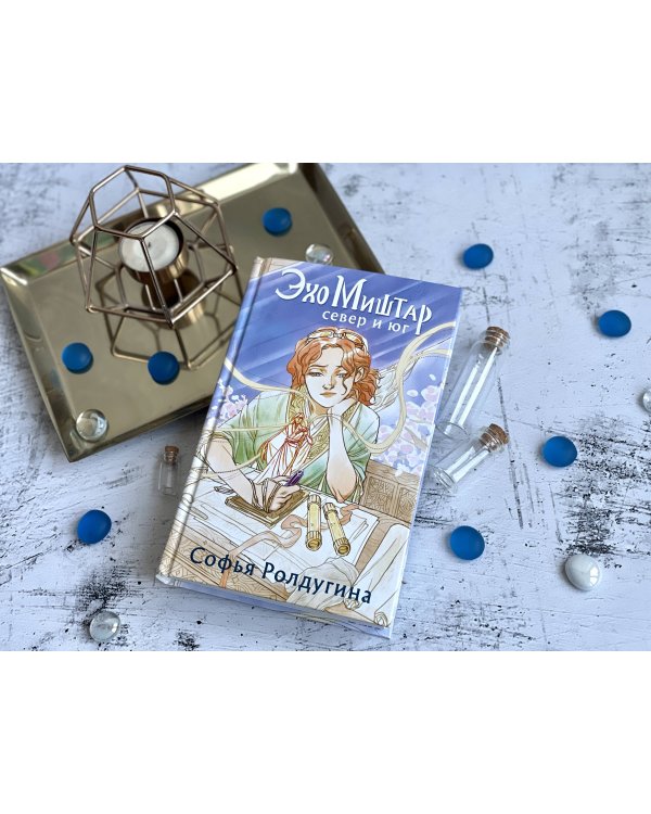 Эхо Миштар. Север и юг