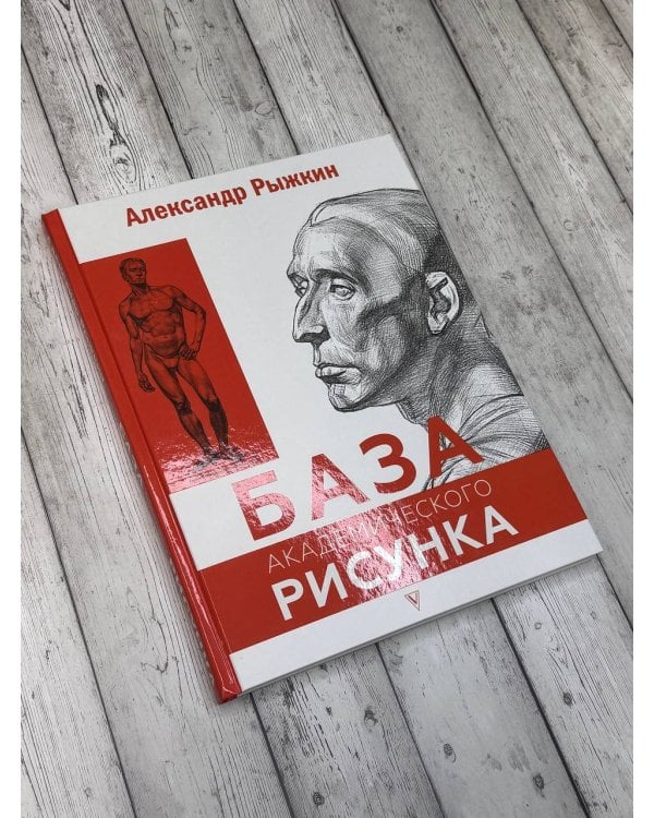 База академического рисунка. Фигура человека, голова, портрет и капитель