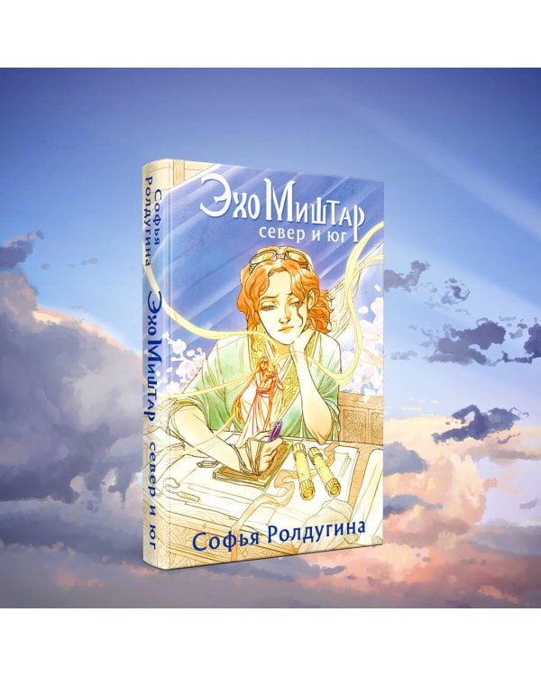 Эхо Миштар. Север и юг