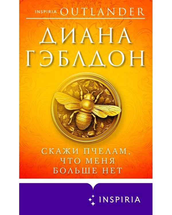 Скажи пчелам, что меня больше нет