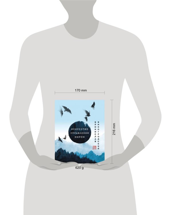 Искусство управления миром. Шедевры китайской мудрости