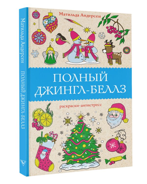 Полный Джингл-Беллз. Раскраски антистресс