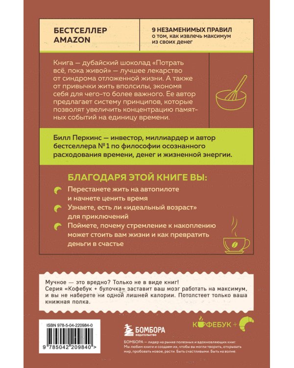 Потрать всё, пока живой. Новая философия денег для тех, кто хочет жить счастливо