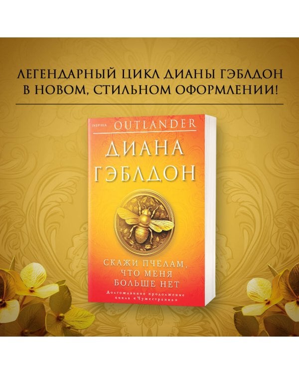 Скажи пчелам, что меня больше нет