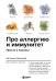 Про аллергию и иммунитет. Просто и понятно