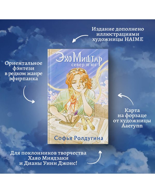 Эхо Миштар. Север и юг