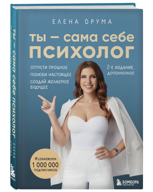 Ты - сама себе психолог. Отпусти прошлое. Полюби настоящее. Создай желаемое будущее. 2 издание