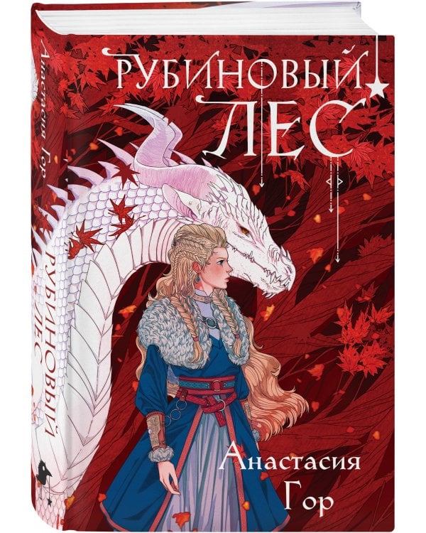 Рубиновый лес (формат клатчбук)