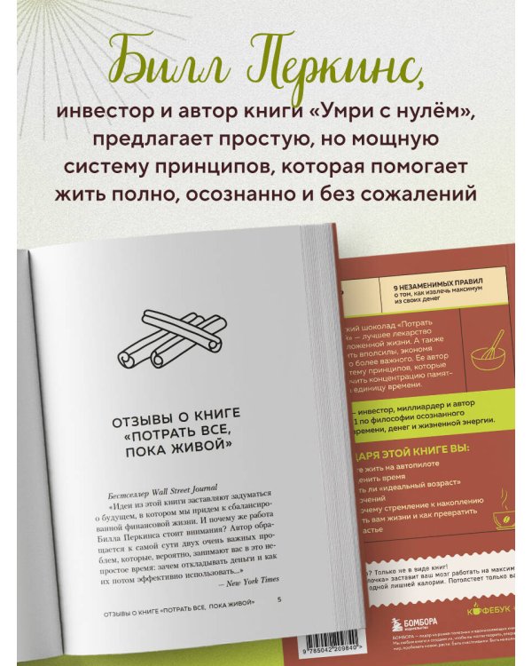 Потрать всё, пока живой. Новая философия денег для тех, кто хочет жить счастливо
