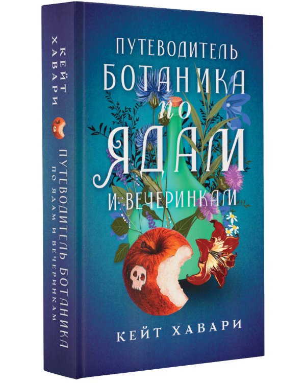 Путеводитель ботаника по ядам и вечеринкам