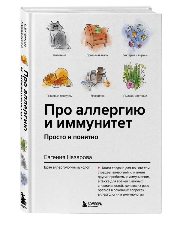 Про аллергию и иммунитет. Просто и понятно