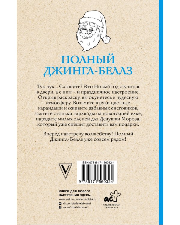 Полный Джингл-Беллз. Раскраски антистресс