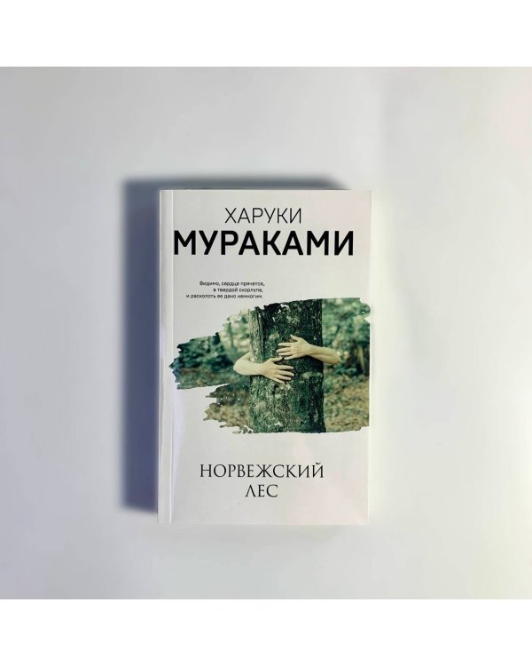 Норвежский лес