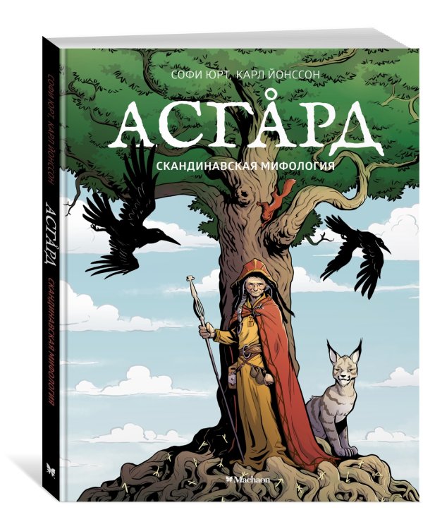 Асгард. Скандинавская мифология