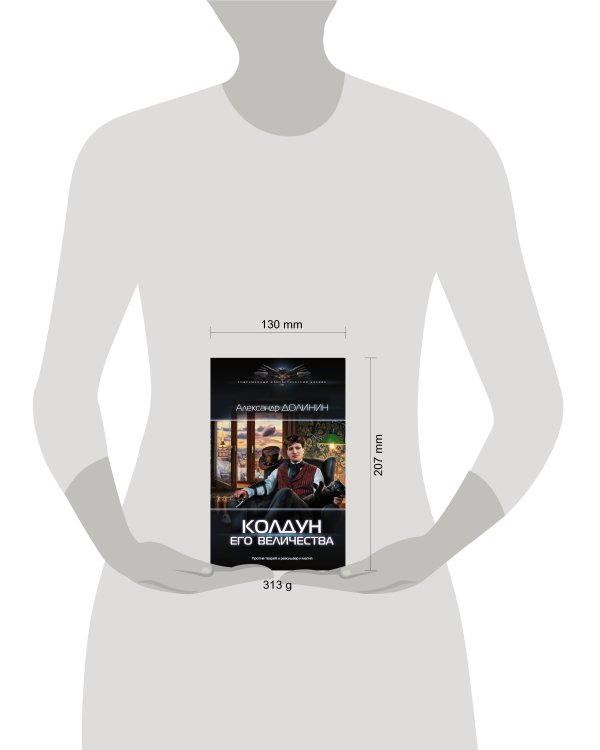 Колдун Его Величества