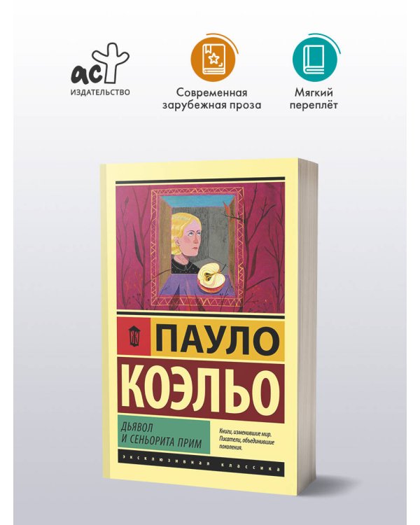 Дьявол и сеньорита Прим