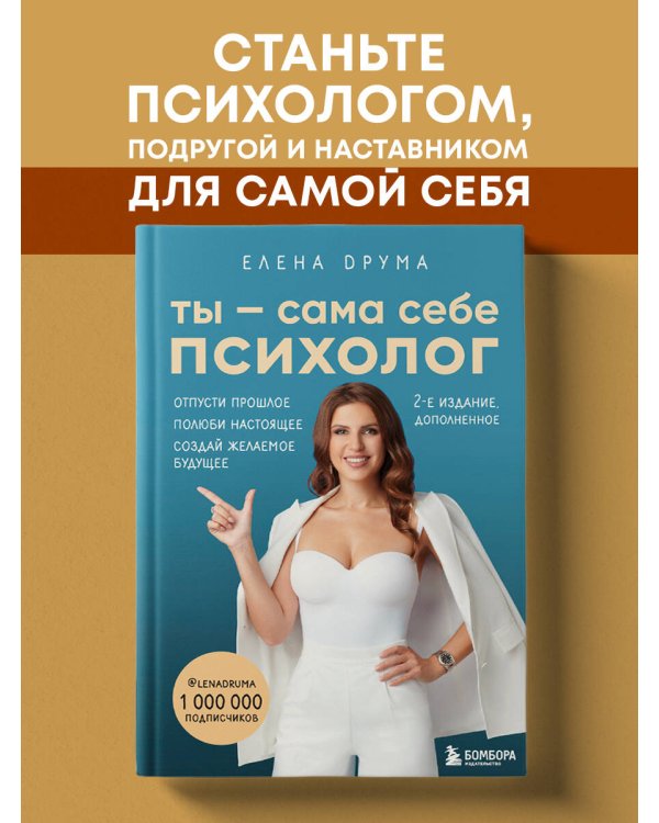 Ты - сама себе психолог. Отпусти прошлое. Полюби настоящее. Создай желаемое будущее. 2 издание