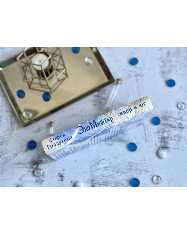 Эхо Миштар. Север и юг